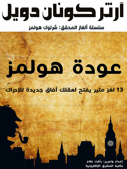 Title details for عودة هولمز by آرثر كونان دويل - Wait list
